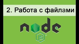 Основы Node.JS. 2. Работа с файлами