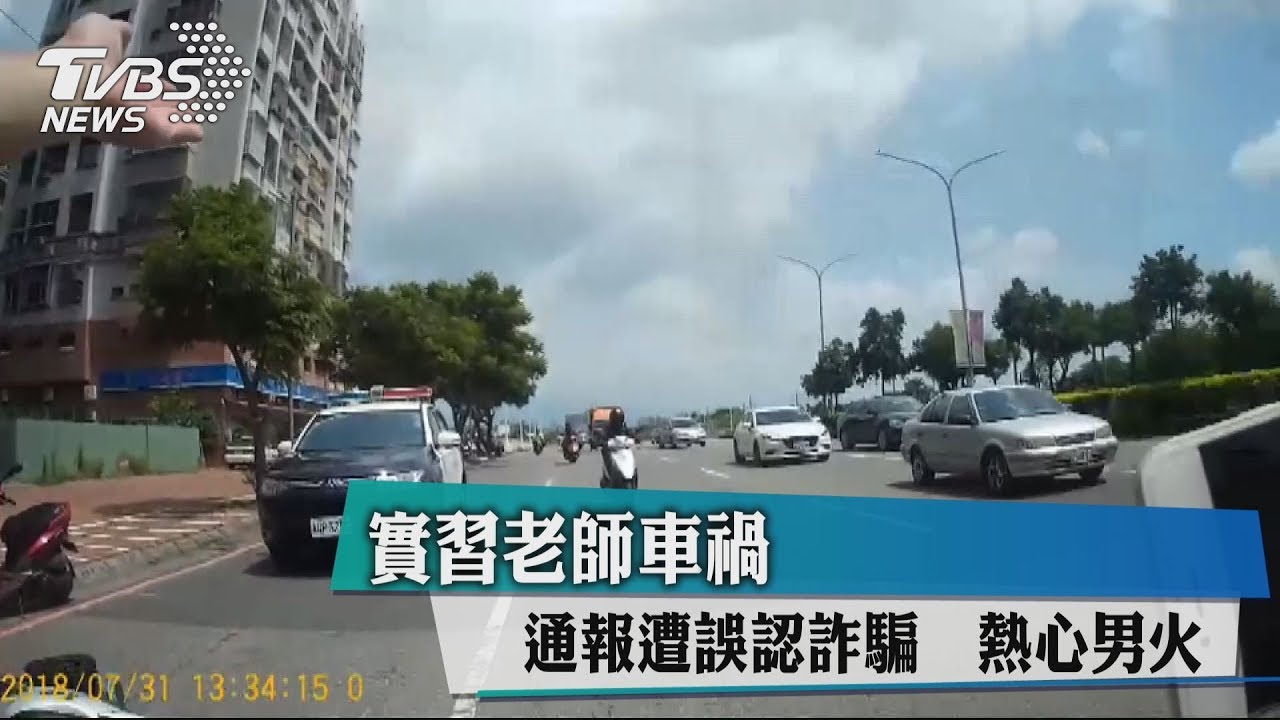 實習老師車禍通報遭誤認詐騙 熱心男火!