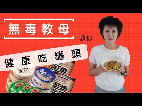 【愛的餐桌】譚敦慈－罐頭料理健康吃