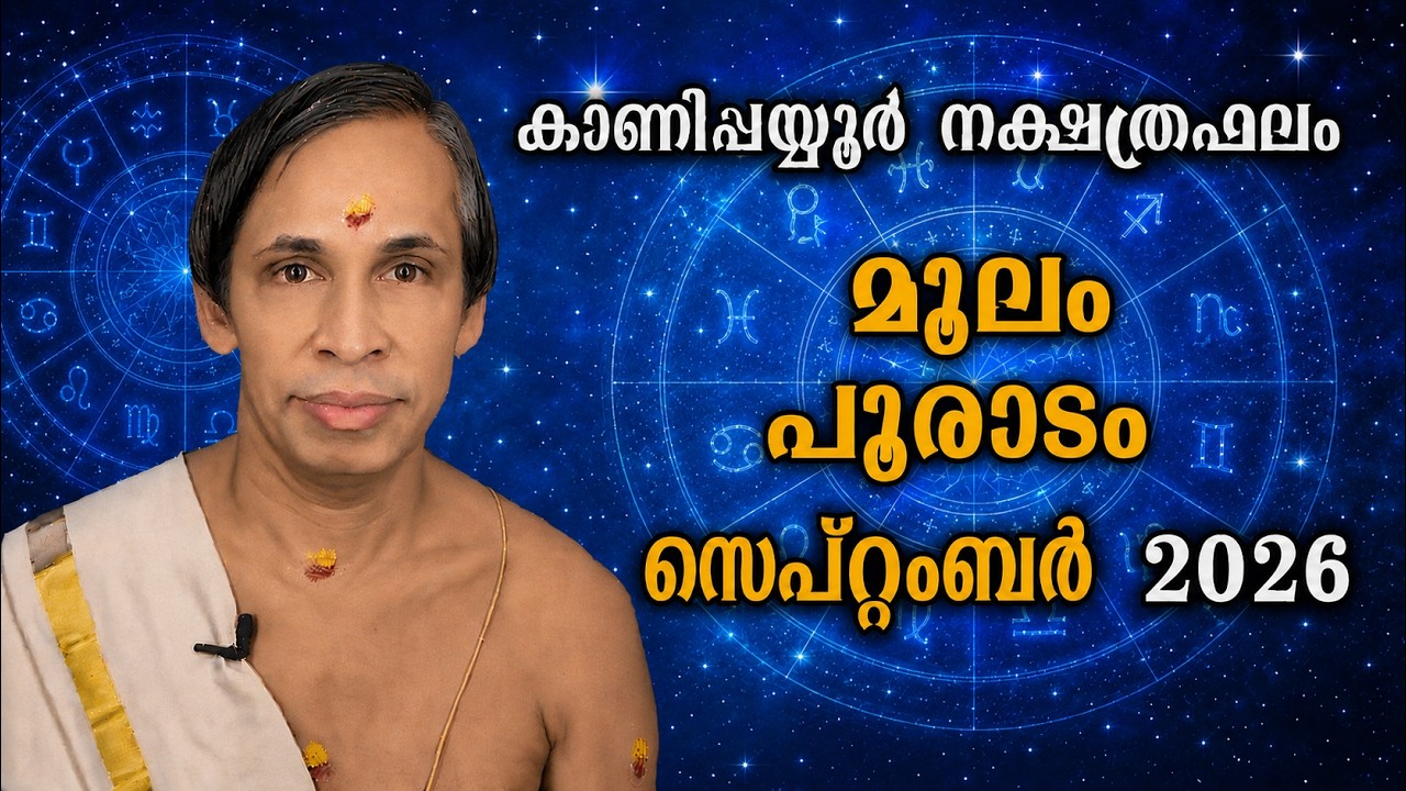 സെപ്റ്റംബർ നക്ഷത്രഫലം 2026-September molam pooradam Nakshatraphalam-Kanippayyur