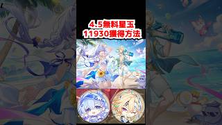 4.5無料星玉11930獲得方法を解説！#崩壊スターレイル #ロビン 　#アベンチュリン #honkaistarrail  #hsrguide　#hsrcreators #shorts