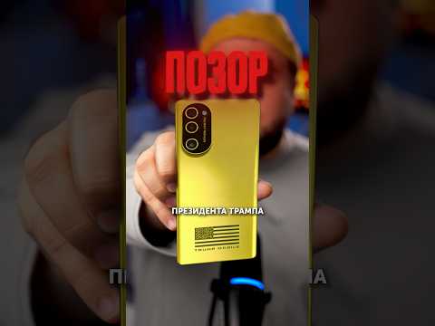 Это смартфон Трампа!