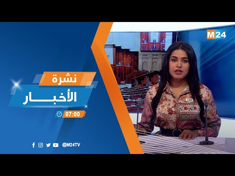 نشرة السابعة صباحا ليوم الثلاثاء 19 يوليوز 2022