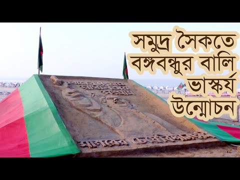 সমুদ্র সৈকতে বঙ্গবন্ধুর বালি ভাস্কর্য উন্মোচন