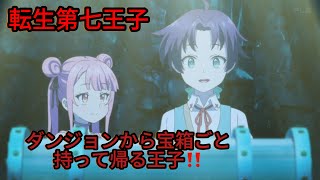 転生第七王子-(EP3)宝箱ごと持って帰る予想外の展開に‼️予想外の展開にタオの顔が！？