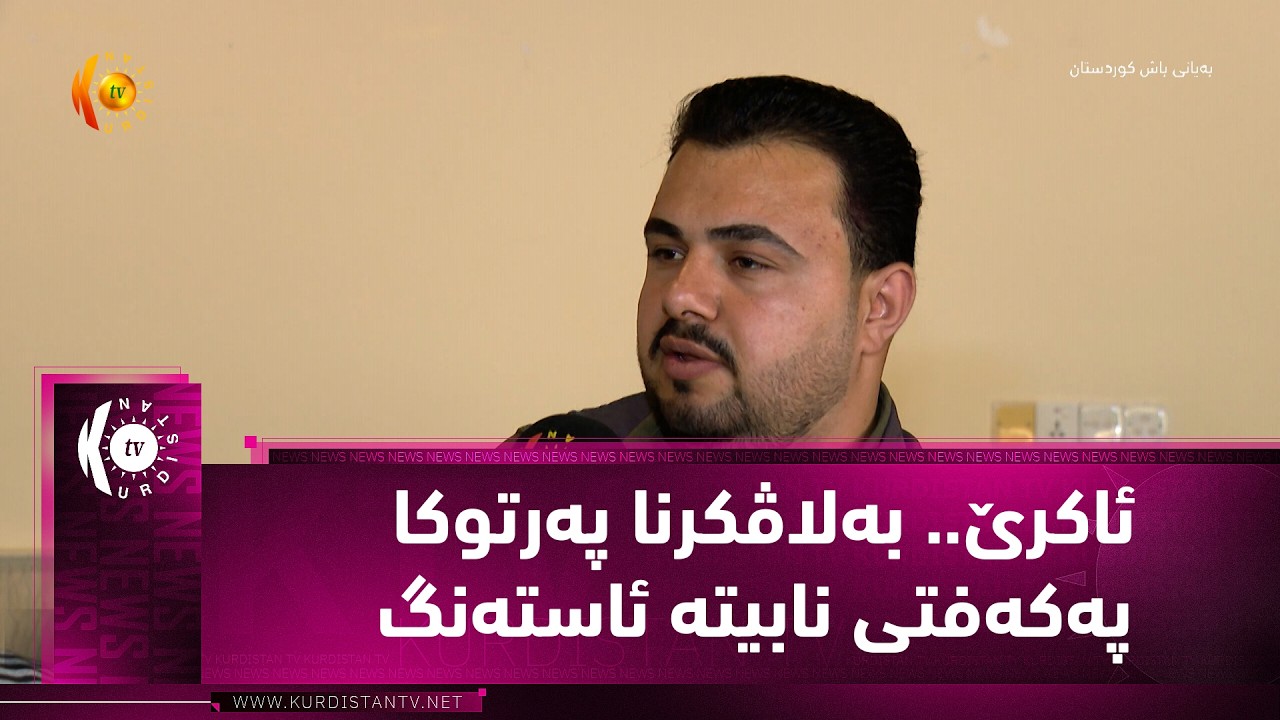 ڤیدیۆ | ئاكرێ.. به‌لاڤكرنا په‌رتوكا په‌كه‌فتی نابیته‌ ئاسته‌نگ