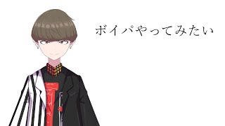 ボイパやってみたい配信