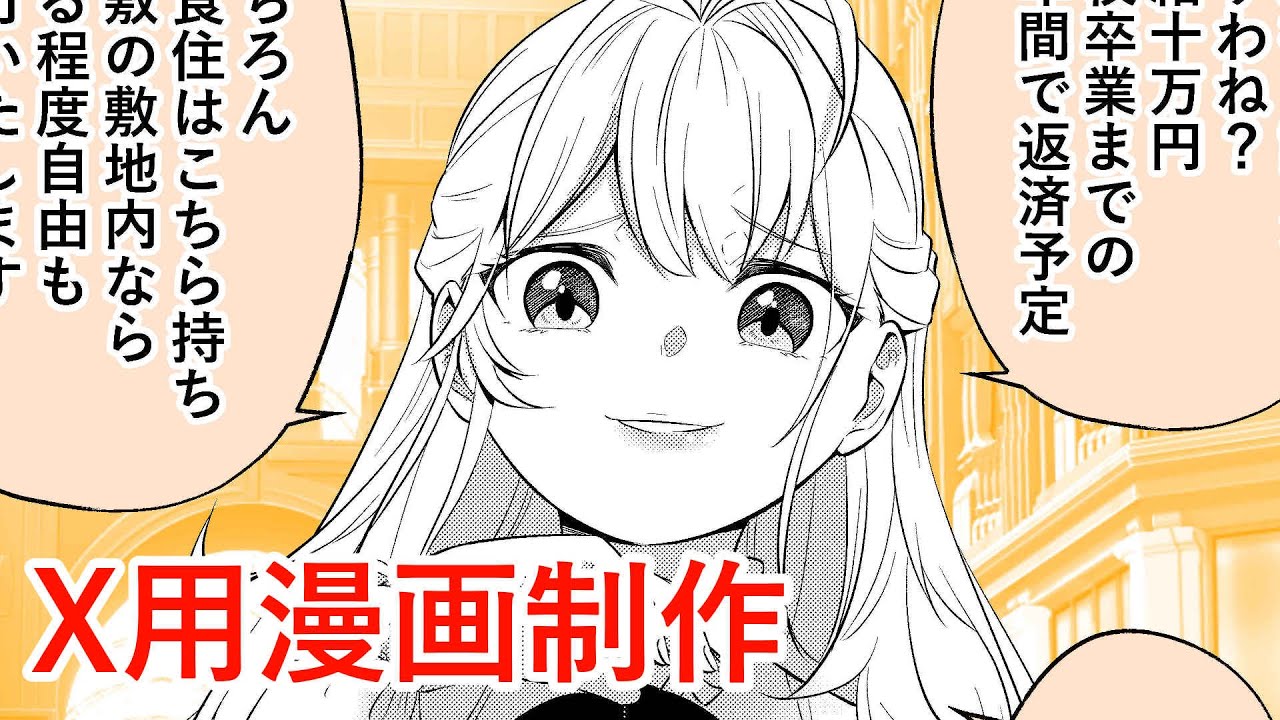 X用の漫画制作