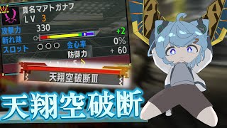 【MHXX】天翔空破断専用双剣！？使用率の高いラスボス双剣で天を舞え！【真名マアトガナフ】