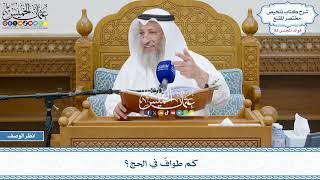 2710 - كم طوافٌ في الحج؟ - عثمان الخميس