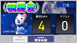 【7/8 祝勝会】初回猛攻佐野先制打&エース東で連敗脱出！【De4-0ヤ】