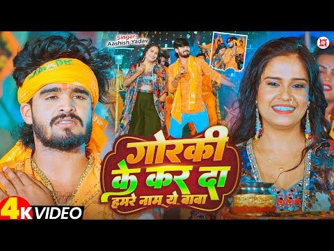 गोरकी के कर दा हमरे नाम ये बाबा — watch video