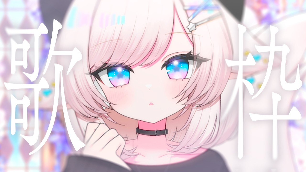 【歌枠/karaoke】初見さん大歓迎！1曲だけでも聴いてくれませんか？ボカロ│アニソン│jpop【#茶々プラムム/vtuber】