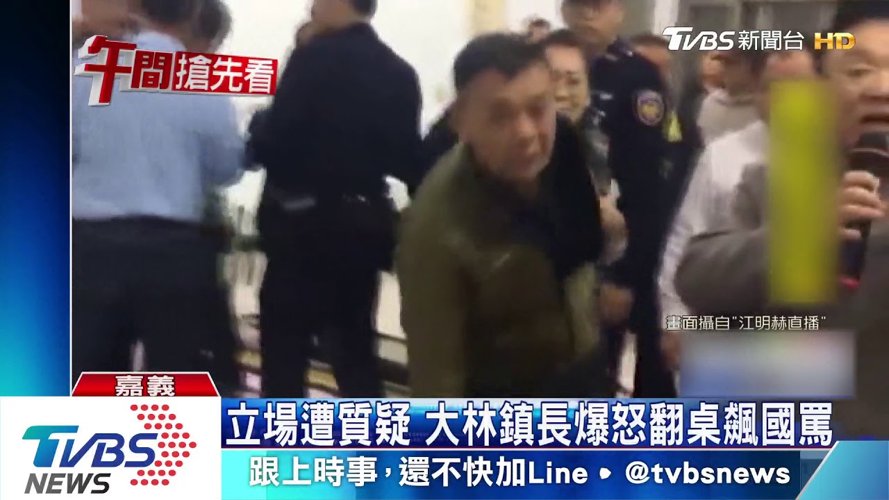 立場遭質疑 大林鎮長爆怒翻桌飆國罵