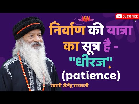 निर्वाण की यात्रा  का सूत्र है - ''धीरज'' (patience)