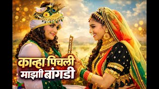 Download lagu कान्हा पिचली माझी बांगडी । Kanha Pichali Mazi Bangdi mp3 Download lagu कान्हा पिचली माझी बांगडी । Kanha Pichali Mazi Bangdi mp3