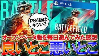 【PS4版】Battlefield2042オープンベータの感想を毎日プレイした私がちょっとだけ語ります | BF2042 PS4