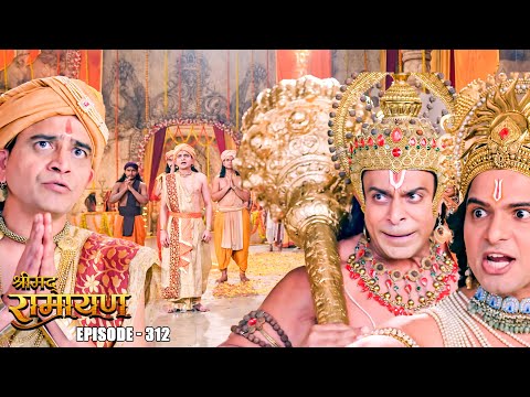 EP-312 -किस अयोध्या वासी ने रचा माता सीता के खिलाफ षटयन्त्र ? | Shrimad Ramayan | श्रीमद् रामायण