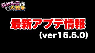 最新アップデート情報を解説（ver15.5.0）　#にゃんこ大戦争　【オレンジチャンネル】