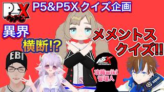 【VRChat】P5XVPC出張版!!P5＆P5Xクイズ!異界横断メメントスクイズ!【ペルソナ】