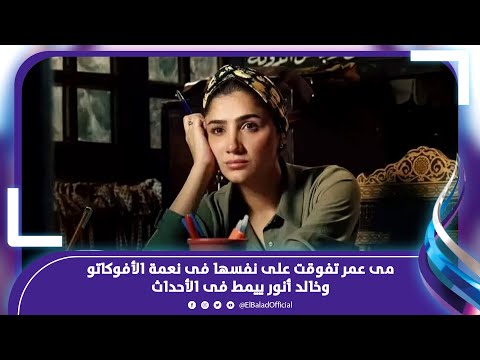 مى عمر تفوقت على نفسها فى نعمة الأفوكاتو .. تعليق الناقد محمد شميس على مسلسلات رمضان