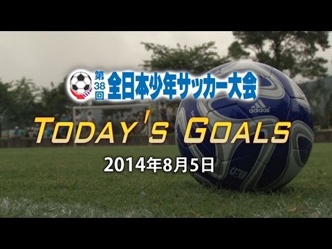 第38回全日本少年サッカー大会　1次ラウンドを終える | JFA｜公益財団法人日本サッカー協会