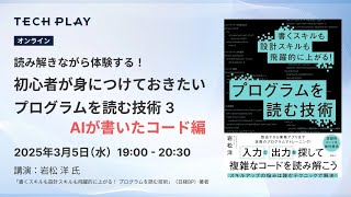 読み解きながら体験する！ 初心者が身につけておきたい プログラムを読む技術 3   AIが書いたコード編