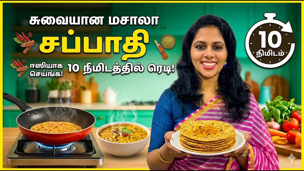 சுவையான மசாலா சப்பாத்தி! 10 நிமிடத்தில் ரெடி! 😋 | Masala Chappati