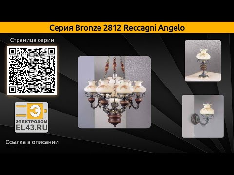 Bronze 2812 Reccagni Angelo - подвесная люстра, бра и настольная лампа