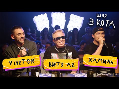 Витя АК, VibeTGK, Хамиль Каста | Фристайл шоу 3 КОТА (три кота)
