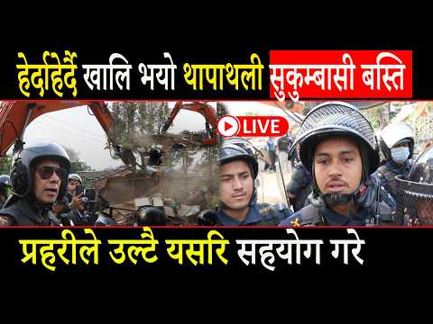 हेर्दाहेर्दै खालि भयो थापाथली सुकुम्वासी बस्ति, प्रहरी ले उल्टै यसरि सहयोग गरे