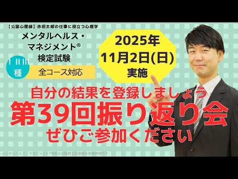 心身マネジメント学科 第３９回メンタルヘルスマネジメント検定　ふりかえり２種　 2025/11/5