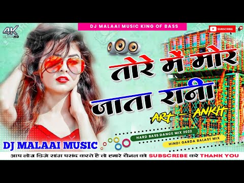 Tore Me Mor Jata Rani Dj Song✓✓ Dj Malaai Music Dj Rajkamal Basti Jhan Jhan Bass Hard Bass Toing Mix