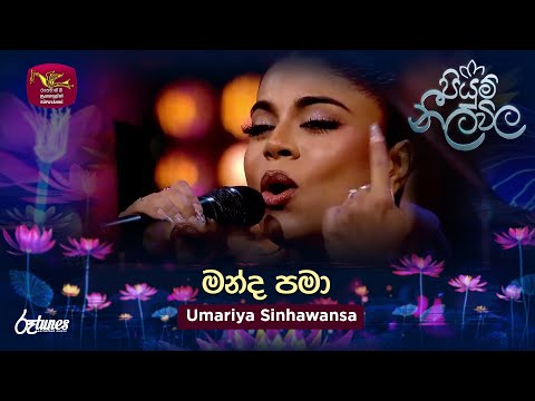Manda Pama | මන්ද පමා | Umariya Sinhawansa | Piyum Neela Vila | Roo Tunes