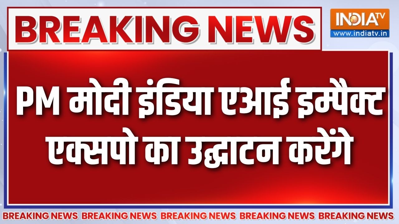 Breaking News: PM मोदी इंडिया एआई इम्पैक्ट एक्सपो का उद्घाटन कर?