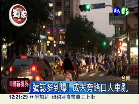 號誌多到爆! 成大旁路口人車亂