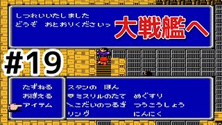 #19【実況】大戦艦へ乗り込む！ファイナルファンタジー2【FC】