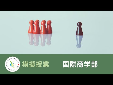 横浜市立大学 ONLINE オープンキャンパス 2022 | 模擬授業 | 国際商学部：経済学で読み解く多数決の欠陥