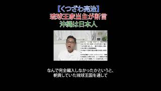 琉球王家当主が断言 沖縄は日本人 #日本改革党 #減税 #JICA解体＃移民はもういらん #日本保守党 #琉球王国  #沖縄返還 #選挙に行こう #こども家庭庁解体 #財務省解体 #厚労省解体