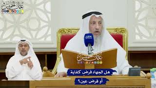 106 - هل الجهاد فرض كفاية أو فرض عين؟ - عثمان الخميس