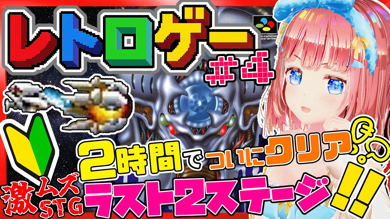 【水曜のレトロゲー #4】ラスト2ステージ！STG初心者だけど気合で名作激ムズタイトル攻略頑張る！！【SUPER R-TYPE】