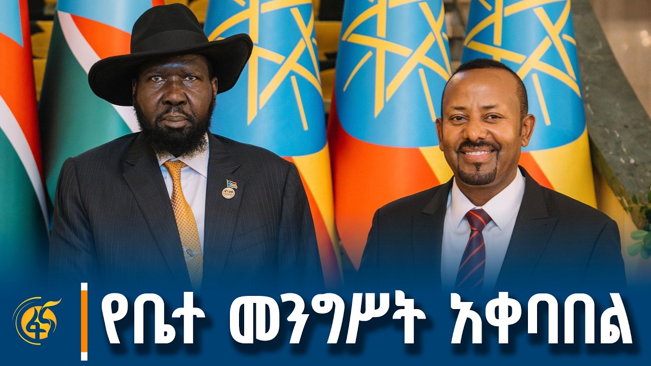 ጠቅላይ ሚኒስትር ዐቢይ አሕመድ (ዶ/ር) ለደቡብ ሱዳን ፕሬዚዳንት ሳልቫ ኬር ማያርዲት በ