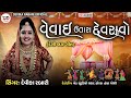 Devika Rabari | Vevai Utara Devaravo | વેવાઈ ઉતારા દેવરાવો | Desi Gujarati Lagan Geet