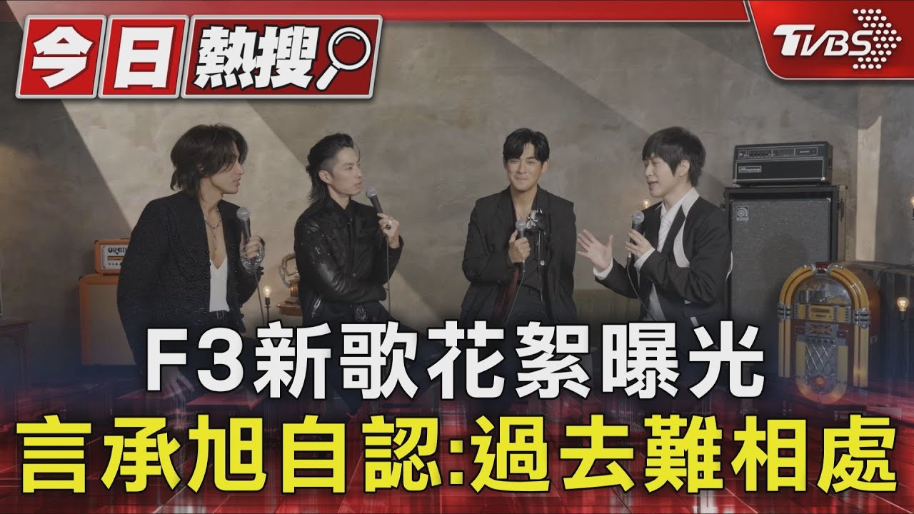 F3新歌花絮曝光！言承旭認「過去蠻難搞」　朱孝天動向曝
