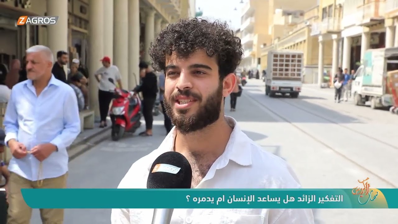 فيديو | التفكير الزائد هل يساعد الإنسان ام يدمره ؟ | نسمات زاكروس