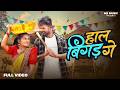 Haal Bigad Ge हाल बिगड़ गे Sunil Soni Monika Verma Nitesh Comedian Sunita Cg Son
