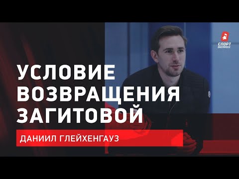 Фигурное катание ГЛЕЙХЕНГАУЗ: Условие возвращения Загитовой / оценка Губерниеву / Медведева едет на чемпионат России?