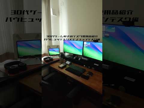 【デスク愛用品紹介】バウヒュッテ エクステンションデスク編　 #ゲーム #ガジェット #デスクツアー　＃バウヒュッテ