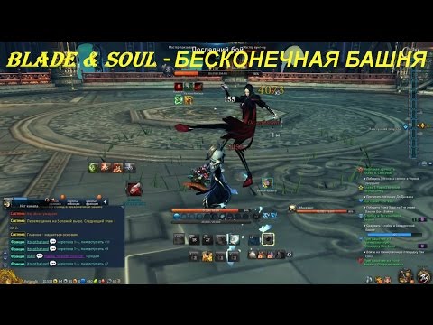 Blade & Soul - БЕСКОНЕЧНАЯ БАШНЯ