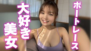 【福留 光帆】ボートレース大好き美女